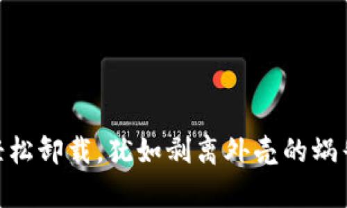 MetaMask：轻松卸载，犹如剥离外壳的蜗牛，简单又无忧