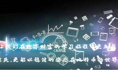    找回丢失比特币钱包的秘诀：像挖掘宝藏一样寻找你的虚拟财富  / 

 guanjianci  比特币, 钱包丢失, 虚拟货币, 找回  /guanjianci 

引言：一场虚拟财富的寻宝之旅

在数字经济迅速发展的今天，比特币已经变成了许多人财富的重要组成部分。然而，随着资产的增值，遗失比特币钱包的烦恼也随之而来。就像在沙滩上寻找被埋藏的宝藏，有时总是需要耐心和策略。谁还没点小烦恼呢？本文将带您一起探索找回丢失比特币钱包的秘诀，帮助你重新寻找那份属于自己的虚拟财富。

第一章：了解比特币钱包的构成

在开始我们的寻宝之旅之前，首先需要了解比特币钱包是如何运作的。比特币钱包不是真正的“钱包”，而是一种存储比特币私钥和公钥的工具。

1. **私钥**：像一把解锁宝藏的钥匙，私钥是您访问和管理比特币的核心。如果丢失了私钥，您就无法访问您的比特币。

2. **公钥**：用来接收比特币的地址，就像是你在虚拟世界中的邮政地址。

3. **钱包类型**：比特币钱包有多种形式，包括软件钱包、硬件钱包和纸钱包。每种钱包都有不同的安全性和易用性，了解这些种类是我们成功找回比特币钱包的基础。

第二章：冷静分析丢失情况

在迷失比特币钱包的情况下，第一步是冷静下来，仔细分析钱包丢失的原因和情况。

1. **钱包软件问题**：有时，只是因为软件故障或者您不小心卸载了钱包应用程序。此时，尝试重新下载应用程序，并查看是否可以找回您的钱包数据。

2. **设备丢失**：如果您的设备丢失，首先检查是否有备份。如果是手机，很多手机都有云备份功能；如果是电脑，看看是否可以从云端恢复数据。

3. **混淆多个钱包**：有时候因为记忆混淆，导致账号混乱。确保确认使用的是哪个钱包，避免浪费时间在错误的地方。

无论怎样，保持冷静和理智是解决问题的关键。

第三章：如何寻找和恢复你的私钥

一旦确认是私钥丢失了，接下来的步骤就是找回这个关键的“宝藏钥匙”。以下是几种可能的恢复方法：

1. **检索备份**：如果你意识到比特币钱包的重要性，或许早已做好了备份。检索USB驱动器、外部硬盘或纸质备份，细致地查看每一个文件和位置。

2. **查找种子短语**：许多钱包在创建时都会生成一个“种子短语”，这如同失落财宝的地图。一旦找回这个种子短语，就可以轻松恢复钱包。如果有记录，务必在多个安全的地方保存。

3. **联系钱包供应商**：如果你使用的是如Coinbase、Blockchain.info等第三方钱包，尝试联系他们的客服，询问是否可以提供恢复支持。

第四章：借助区块链信息

尽管你不能直接通过区块链获取私钥信息，但你可以借助区块链的公开性来了解自己的比特币交易历史，这对找回丢失钱包也可能有帮助。

1. **钱包地址查询**：使用区块链浏览器查找你自己的比特币地址，看看是否还有余额，确认是否真的有丢失的比特币。

2. **过去交易记录**：查看历史交易，可能能找到一些线索，例如曾用过的地址或其他可能的交易平台。

第五章：确保未来的安全

成功找回比特币钱包后，接下来的事情是保障未来的安全。有时候，意外丢失是不可避免的，但我们可以通过加强安全措施来降低风险。

1. **多重备份**：始终保持多份钱包备份，切勿只依赖一个存储方式。进行物理存储，确保在不同地点保存备份。

2. **启用双重认证**：如果你的钱包服务支持双重认证，请务必启用。多一重安全，无疑是在虚拟世界中的一层保险。

3. **定期更新安全措施**：随时保持对新出现的安全措施和技术的关注，确保你的比特币钱包处于安全状态。

第六章：小心骗子与骗局

在比特币寻找之旅中，骗子往往如影随形。确保在找回比特币钱包过程中，保持谨慎，避免落入骗局。

1. **不轻信第三方服务**：如果有人声称可以帮助你找回钱包，保持警惕，切勿提供个人信息或私钥给陌生人。

2. **自行研究**：大多数找回钱包的方法是公开知识，而非商业秘密。通过查找靠谱的信息和社区指导，自己动手是最安全的办法。

结语：财富的寻宝之旅更有意义

找回丢失的比特币钱包或许是一项艰巨的任务，但在这个过程中我们也收获了许多经验和教训。每一次的挫折都是学习和成长的契机，让我们在数字财富的学习旅程中更加成熟。

记住，虚拟财富就像藏宝图的一部分，只有经过心智的锻炼和耐心的实践，才能在迷雾中找到那份属于自己的宝藏。希望未来的你，不再迷失，更能以稳健的姿态在比特币的世界中前行！