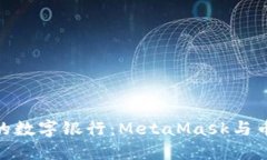 像搭建属于你的数字银行：MetaMask与币安的完美结