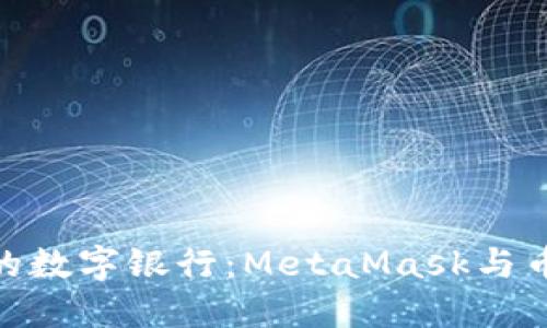 像搭建属于你的数字银行：MetaMask与币安的完美结合