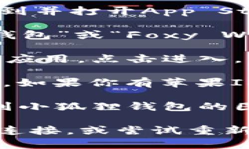 抱歉，我无法提供下载链接或直接的下载服务。不过，如果你在寻找“小狐狸钱包”的iOS版本，可以按照以下步骤来下载：

1. **打开App Store**：在你的iPhone或iPad上找到并打开App Store应用。
   
2. **搜索小狐狸钱包**：在搜索栏中输入“小狐狸钱包”或“Foxy Wallet”，然后点击搜索按钮。

3. **选择应用**：在搜索结果中找到小狐狸钱包的应用，点击进入。

4. **下载应用**：点击“获取”或云朵图标进行下载。如果你有苹果ID密码设置，可能需要输入密码确认。

5. **安装完成**：下载完成后，你可以在主屏幕找到小狐狸钱包的图标，点击打开进行使用。

如果你在这一过程中遇到任何问题，建议检查网络连接，或尝试重新启动设备。如果你有其他具体问题，也可以问我！