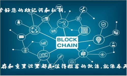 要在MetaMask浏览器中清除缓存，你可以按照以下步骤操作。这是一个相对简单的过程，可以帮助你解决一些潜在的性能问题或数据存储带来的麻烦。

### 如何清除MetaMask缓存

#### 1. 清理浏览器缓存

MetaMask作为一个浏览器扩展，依赖于你所使用的浏览器。如果需要清除MetaMask的缓存，第一步是清理整个浏览器的缓存。以下是不同浏览器的操作方法：

##### 在Chrome浏览器中清除缓存
1. 打开Chrome浏览器。
2. 点击右上角的三个点（菜单）。
3. 选择“更多工具”  “清除浏览数据”。
4. 在弹出的对话框中，选择时间范围为“所有时间”。
5. 勾选“缓存的图片和文件”选项。
6. 点击“清除数据”按钮。

##### 在Firefox浏览器中清除缓存
1. 打开Firefox浏览器。
2. 点击右上角的三条横线（菜单）。
3. 选择“选项”  “隐私与安全”。
4. 在“缓存的Web内容”下，点击“清除现在”按钮。

##### 在Edge浏览器中清除缓存
1. 打开Edge浏览器。
2. 点击右上角的三个点（菜单）。
3. 选择“设置”  “隐私、搜索和服务”。
4. 在“清除浏览数据”部分，点击“选择要清除的内容”。
5. 选择“时间范围”为“所有时间”，勾选“缓存的图像和文件”。
6. 点击“立即清除”按钮。

#### 2. 重置MetaMask

如果仅清除浏览器缓存不足以解决问题，接下来你可以考虑重置MetaMask设置。

##### 如何重置MetaMask
1. 打开MetaMask扩展程序。
2. 点击右上角的头像图标进入设置。
3. 选择“高级”选项。
4. 滚动到最底部，找到“重置账户”按钮。
5. 确认重置操作。
重置账户后，你的MetaMask交易记录会被清空，但是你的资产和种子词是安全的。

#### 3. 保护你的隐私

在清除MetaMask缓存之后，为了保护你的私密信息，建议定期更改你的密码，并启用双重认证（如果你使用的是支持这一功能的设备或服务）。

### 常见问题解答

##### Q1: 清除缓存会影响我的资产吗？
A: 不会的。清除缓存或重置MetaMask只会影响缓存的数据，您的数字资产和账本信息依然完好无损，前提是您要妥善保管好您的助记词和私钥。

##### Q2: 为什么我的MetaMask运行缓慢？
A: 可能是因为浏览器缓存的积累或者MetaMask历史记录的原因。定期清理缓存和重置设置有助于提升性能。

##### Q3: 清除缓存后需要重新登录吗？
A: 在大多数情况下，您不需要重新登录，但是重置设置后您需要重新导入钱包或账户。

### 结语
清理MetaMask浏览器的缓存是帮助提升整体性能的有效措施。无论是在日常使用中，还是在面对特定问题时，定期清理缓存和重置设置都是值得推荐的做法。就像春天大扫除一样，为你的数字钱包保留一个干净整洁的环境，让每次的转账和交易都流畅得多，继续享受区块链带来的乐趣吧！