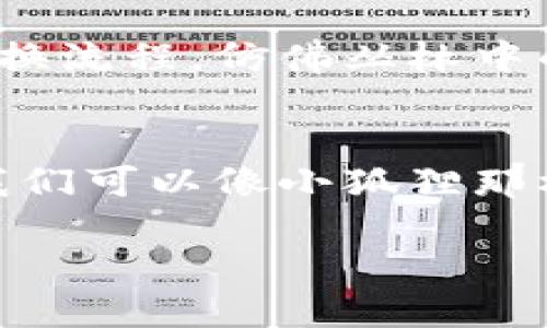   小狐狸钱包：兑换失败的背后，仿佛迷失在丛林的小狐狸 / 
 guanjianci 小狐狸钱包, 兑换, 数字货币, 钱包问题 /guanjianci 

引子：小狐狸的迷失与困惑
在这个数字化的时代，虚拟货币如雨后春笋般冒出，而钱包的选择仿佛成了一场游戏。在众多钱包中，小狐狸钱包就像是那只机灵的小狐狸，吸引着用户们的眼球。然而，为什么有时候我们会碰到“兑换不了”的问题呢？这不免让人心生疑惑，难道小狐狸在兑换的过程中遇到了什么麻烦？

小狐狸钱包是什么？
小狐狸钱包（MetaMask）是一个非常流行的以太坊钱包，支持多种以太坊代币的管理。它就像是你去丛林探险所需的导航工具，让你轻松找到那些神奇的数字货币。不过，如果你在兑换时如同迷失在丛林中的小狐狸，别担心，接下来我们会一起探讨这些困扰。

兑换失败的常见原因
让我们像小狐狸一样，先分析一下可能的情况，看看是什么原因让你无法成功兑换。

h41. 网络连接问题/h4
是的，就像小狐狸在森林中寻觅食物时，时常需要依靠准确的方位感。在使用小狐狸钱包进行兑换时，稳定的网络连接是必不可少的。如果你发现兑换失败，首先检查你的网络。有时候，互联网的波动就像丛林中的突发狂风，打乱了你的兑换计划。

h42. 钱包余额不足/h4
想象一下，如果你的小狐狸在寻找食物时发现自己口袋里没有美味的果实，那可是绝对没法满足肚子的呀！兑换时的钱包余额不足，就会导致兑换失败。所以，兑换前务必确保你的钱包中有足够的资产支持交易。

h43. 交易费用问题/h4
在数字货币的世界里，手续费是一个必须考虑的因素，犹如小狐狸在捕猎时需要考虑猎物的体力消耗。如果手续费设置过低，可能导致交易无法顺利确认。请注意，手续费过低，导致的后果就像是小狐狸在丛林中遭遇捕猎者，超出了“忍耐”范围。

h44. 平台限制/h4
有些平台可能在兑换时会有严格的限制规定，就像小狐狸在丛林中面临不同的环境挑战，时而遭遇天敌、时而避开雷雨。比如，一些代币在特定时间不能进行兑换，或是需要满足某些条件才能兑换，这些都是需要事先了解的。

如何解决兑换不了的问题
遇到问题不可怕，关键是找到解决的方案。下面我们将列出一些实用的措施，帮助你摆脱兑换失败的困境。

h4检查网络/h4
首先，检查你的网络连接，确保设备能够顺利连接到互联网。如果你是在咖啡厅或公共场所使用无线网络，可能需要更换到更可靠的网络进行操作。

h4确保余额充足/h4
其次，确认你的钱包中有足够的资产进行兑换。不同币种的兑换可能会涉及不同的费用，所以你可能需要提前准备。

h4调整交易费用/h4
另外，适当提高交易费用是解决问题的关键。可以根据实时网络情况，设置一个合理的手续费，确保交易能够顺利被矿工确认。如果手续费设置过低，就像小狐狸在捕猎时不愿意付出体力，那是很难追到猎物的！

h4了解兑换限制/h4
最后，查阅小狐狸钱包官方网站或相关平台的使用条款，以了解在兑换过程中可能存在的限制。如果遇到特定的问题，可以寻求钱包的客服支持，获取更加详细的解决方案。

小狐狸兑换的技巧与心得
其实，使用小狐狸钱包进行兑换，掌握一些小窍门，会让你的体验更加顺利。就像小狐狸在丛林中点滴积累经验，以便更好地生存下来。

h4理智对待市场波动/h4
首先，面对市场的波动保持理智。数字货币市场就像一片神秘的丛林，不可预测且变化莫测。时刻关注市场动态，做出理智的决策，避免因一时冲动而导致不必要的损失。

h4定期备份钱包/h4
其次，定期备份你的钱包信息。小狐狸钱包的账户安全性虽然较高，但备份能够在不必要的情况下保护你的资产，就像小狐狸会选择安全的藏身处，避开那些猎人的追捕。

h4参与社区互动/h4
此外，不妨加入用户社区。很多用户会分享他们的经验与教训，让你在探索的过程中少走弯路。社区就像丛林中的同伴，彼此守望相助，避免孤军奋战。

小狐狸的未来展望
随着技术的不断进步，小狐狸钱包也在不断和完善。未来，我们可能会看到更多用户友好的功能，比如更智能的交易提示和更快速的兑换流程，仿佛丛林中的一条崎岖小道，渐渐被修整得平坦宽敞。

总结：勇敢的狐狸，智慧的选择
在使用小狐狸钱包的过程中，遇到兑换失败的情况并不可怕，关键在于我们如何面对。通过了解潜在原因、采取解决措施和掌握技巧，我们可以像小狐狸那样灵活应对，继续在数字货币的丛林中探险。谁还没点小烦恼呢？但只要我们不停地尝试，总能在这个世界中找到属于自己的那片乐园。

记得在每一次的兑换中，保持冷静和理智，勇敢探索，智慧选择！