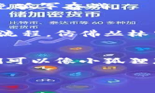   小狐狸钱包：兑换失败的背后，仿佛迷失在丛林的小狐狸 / 
 guanjianci 小狐狸钱包, 兑换, 数字货币, 钱包问题 /guanjianci 

引子：小狐狸的迷失与困惑
在这个数字化的时代，虚拟货币如雨后春笋般冒出，而钱包的选择仿佛成了一场游戏。在众多钱包中，小狐狸钱包就像是那只机灵的小狐狸，吸引着用户们的眼球。然而，为什么有时候我们会碰到“兑换不了”的问题呢？这不免让人心生疑惑，难道小狐狸在兑换的过程中遇到了什么麻烦？

小狐狸钱包是什么？
小狐狸钱包（MetaMask）是一个非常流行的以太坊钱包，支持多种以太坊代币的管理。它就像是你去丛林探险所需的导航工具，让你轻松找到那些神奇的数字货币。不过，如果你在兑换时如同迷失在丛林中的小狐狸，别担心，接下来我们会一起探讨这些困扰。

兑换失败的常见原因
让我们像小狐狸一样，先分析一下可能的情况，看看是什么原因让你无法成功兑换。

h41. 网络连接问题/h4
是的，就像小狐狸在森林中寻觅食物时，时常需要依靠准确的方位感。在使用小狐狸钱包进行兑换时，稳定的网络连接是必不可少的。如果你发现兑换失败，首先检查你的网络。有时候，互联网的波动就像丛林中的突发狂风，打乱了你的兑换计划。

h42. 钱包余额不足/h4
想象一下，如果你的小狐狸在寻找食物时发现自己口袋里没有美味的果实，那可是绝对没法满足肚子的呀！兑换时的钱包余额不足，就会导致兑换失败。所以，兑换前务必确保你的钱包中有足够的资产支持交易。

h43. 交易费用问题/h4
在数字货币的世界里，手续费是一个必须考虑的因素，犹如小狐狸在捕猎时需要考虑猎物的体力消耗。如果手续费设置过低，可能导致交易无法顺利确认。请注意，手续费过低，导致的后果就像是小狐狸在丛林中遭遇捕猎者，超出了“忍耐”范围。

h44. 平台限制/h4
有些平台可能在兑换时会有严格的限制规定，就像小狐狸在丛林中面临不同的环境挑战，时而遭遇天敌、时而避开雷雨。比如，一些代币在特定时间不能进行兑换，或是需要满足某些条件才能兑换，这些都是需要事先了解的。

如何解决兑换不了的问题
遇到问题不可怕，关键是找到解决的方案。下面我们将列出一些实用的措施，帮助你摆脱兑换失败的困境。

h4检查网络/h4
首先，检查你的网络连接，确保设备能够顺利连接到互联网。如果你是在咖啡厅或公共场所使用无线网络，可能需要更换到更可靠的网络进行操作。

h4确保余额充足/h4
其次，确认你的钱包中有足够的资产进行兑换。不同币种的兑换可能会涉及不同的费用，所以你可能需要提前准备。

h4调整交易费用/h4
另外，适当提高交易费用是解决问题的关键。可以根据实时网络情况，设置一个合理的手续费，确保交易能够顺利被矿工确认。如果手续费设置过低，就像小狐狸在捕猎时不愿意付出体力，那是很难追到猎物的！

h4了解兑换限制/h4
最后，查阅小狐狸钱包官方网站或相关平台的使用条款，以了解在兑换过程中可能存在的限制。如果遇到特定的问题，可以寻求钱包的客服支持，获取更加详细的解决方案。

小狐狸兑换的技巧与心得
其实，使用小狐狸钱包进行兑换，掌握一些小窍门，会让你的体验更加顺利。就像小狐狸在丛林中点滴积累经验，以便更好地生存下来。

h4理智对待市场波动/h4
首先，面对市场的波动保持理智。数字货币市场就像一片神秘的丛林，不可预测且变化莫测。时刻关注市场动态，做出理智的决策，避免因一时冲动而导致不必要的损失。

h4定期备份钱包/h4
其次，定期备份你的钱包信息。小狐狸钱包的账户安全性虽然较高，但备份能够在不必要的情况下保护你的资产，就像小狐狸会选择安全的藏身处，避开那些猎人的追捕。

h4参与社区互动/h4
此外，不妨加入用户社区。很多用户会分享他们的经验与教训，让你在探索的过程中少走弯路。社区就像丛林中的同伴，彼此守望相助，避免孤军奋战。

小狐狸的未来展望
随着技术的不断进步，小狐狸钱包也在不断和完善。未来，我们可能会看到更多用户友好的功能，比如更智能的交易提示和更快速的兑换流程，仿佛丛林中的一条崎岖小道，渐渐被修整得平坦宽敞。

总结：勇敢的狐狸，智慧的选择
在使用小狐狸钱包的过程中，遇到兑换失败的情况并不可怕，关键在于我们如何面对。通过了解潜在原因、采取解决措施和掌握技巧，我们可以像小狐狸那样灵活应对，继续在数字货币的丛林中探险。谁还没点小烦恼呢？但只要我们不停地尝试，总能在这个世界中找到属于自己的那片乐园。

记得在每一次的兑换中，保持冷静和理智，勇敢探索，智慧选择！