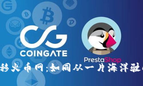 比特币钱包转移火币网：如同从一片海洋驶向另一片星空！