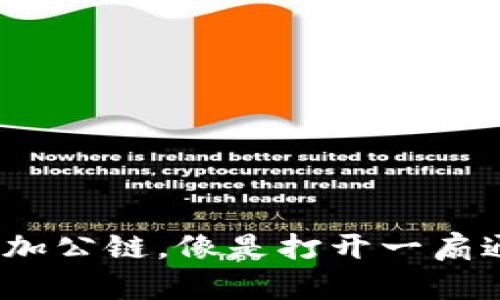 小狐狸钱包：一键添加公链，像是打开一扇通往数字世界的窗户