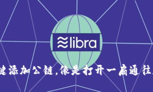 小狐狸钱包：一键添加公链，像是打开一扇通往数字世界的窗户