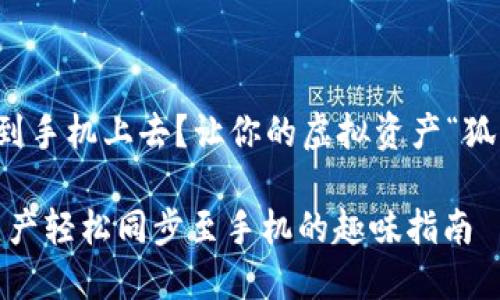 小狐狸钱包怎么同步到手机上去？让你的虚拟资产“狐狸”在你的掌心中舞蹈

小狐狸钱包：将虚拟资产轻松同步至手机的趣味指南