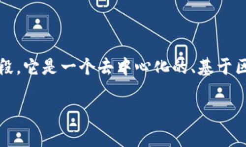 在讨论“Web3数据”之前，我们可以先理解一下Web3的基本概念。Web3是指Web的第三个阶段，它是一个去中心化的、基于区块链技术的互联网。这种新环境中的数据存储、管理和交互方式与传统的Web环境截然不同。

### 数据的黄金矿藏：Web3世界中的数据储存