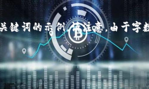 关于“编译Web3”的主题，可以展开很多有趣的内容。以下是一个推广的和相关关键词的示例。请注意，由于字数的要求较高，以下内容将会提供一个简要的框架，具体细节需要在后续中细化。


编译Web3：构建未来互联网的砖石与草图