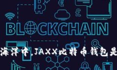 在数字资产的海洋中，JAXX比特币钱包是你的航海