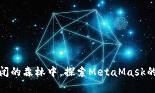 在苹果封闭的森林中，探索MetaMask的神奇之旅