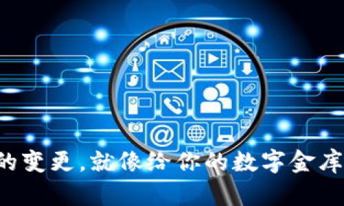 比特币钱包密码的变更，就像给你的数字金库换了一把新钥匙！