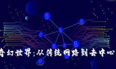 探索Web3的奇幻世界：从传统网路到去中心化的未