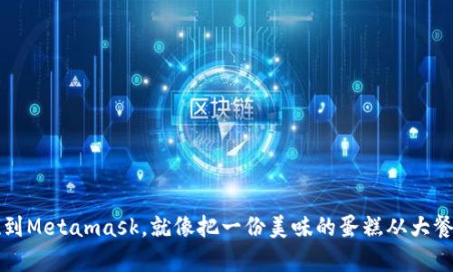 将币安的以太坊提现到Metamask，就像把一份美味的蛋糕从大餐桌上端到你的小厨房