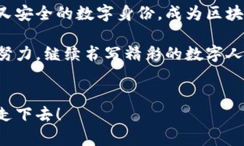   “像侦探一样找回你的MetaMask新账户：一步步教你破解密码之谜！” / 

 guanjianci MetaMask，新账户，找回，钱包恢复 /guanjianci 

引言：密码忘记的“小烦恼”
在这个数字化迅速发展的时代，我们的生活交织着无数个账号和密码。就像是一个调皮的孩子，时不时给你带来几个小烦恼——“我的MetaMask新账户怎么找回呢？”没关系，今天我们就像一组侦探，带着放大镜，把这道谜题逐一破解。

MetaMask是什么？
在进入账户恢复之前，让我们来简单了解一下MetaMask。想象一下，MetaMask就像是你在区块链世界的皮夹子，里面装着你所有的数字资产、代币和密码。但这可不是一个普通钱包，它是为Ethereum（以太坊）而生，允许你轻松访问去中心化应用（dApps），就像一扇大门，通往充满机遇的数字王国。

创建MetaMask新账户的重要性
创建一个MetaMask新账户，代表着你踏入了Web3.0的世界。这不仅仅是一个新的开始，更是你与数字资产的深度交互。不过，想象一下，如果这个新账户的“门”不小心关上了，那可就麻烦了。别担心，接下来的内容将教你如何重新打开这扇门。

账户丢失的常见原因
在开始找回之前，我们先来看看为什么会找不到这个新账户。大多数情况下，原因可能包括：
ul
    li忘记助记词：就像把钥匙放错地方了，没办法开门。/li
    li浏览器崩溃：有时技术就像天气，来得突然。/li
    li病毒或恶意软件：网络世界难免有些小坏蛋 lurking around。/li
/ul

找回MetaMask新账户的步骤
好了，准备好变身侦探了吗？让我们一步步来看如何找回你的MetaMask新账户。

h41. 助记词的魔力/h4
当你创建MetaMask账户时，系统会生成12个助记词。它们就像你账户的出生证，无助记词，你的账户将玩“失踪”游戏。所以，第一步就是找到这些助记词。在哪里呢？常常在你最不经意的地方，比如电脑的某个文件夹或者你写在纸上的备忘录里。谁还没点小烦恼呢？

h42. 访问MetaMask/h4
找到助记词后，前往MetaMask的官方网站，确保你没有走错路。假如你打开的是别的“钱包”，就像是误入了其他人的后花园，结果只会看到奇怪的花。
 
h43. 选择恢复账户/h4
在MetaMask界面中，选择“恢复钱包”选项。这一步就像是把钥匙插进锁里，准备打开账户的门。不过，如果你此时的手有点抖，不要紧，深呼吸，放轻松。

h44. 输入助记词/h4
接下来，输入你的助记词。这一步很重要，记得要准确无误，毕竟，任何一个“错字”都有可能让你和账户再见。

h45. 设定新密码/h4
正如在取得新钥匙后，为新钥匙设定密码，你需要为你的MetaMask账户设定一个新的密码，这个密码将保证你的资产安全。选择一个既复杂又容易记住的密码，就像给自己设计个独特的密码锁。

万一助记词也遗失了怎么办？
如果你忘记了助记词，那么找回账户的难度就像在黑暗的隧道中寻找光明。下面这几招也许可以尝试：
ul
    li访问交易记录：如果你通过MetaMask进行过交易，尝试找到交易记录，其中可能显示有些账户地址。/li
    li联系支持团队：与MetaMask的支持团队取得联系，看看他们能否提供帮助，不过时间可能比较久。/li
/ul

防止再次丢失的技巧
找回账户固然重要，但如何预防再次丢失更是关键。以下是一些小技巧：
ul
    li将助记词抄写在纸上，并保存在安全的地方。/li
    li定期备份你的账户信息，就像每年年终清理邮箱一样，把重要的事都存档。/li
    li避免在公共网络上登录你的钱包，公共Wi-Fi可不是个安全的地方，想想那可能会流浪的小黑客。/li
/ul

小结：找回账户的成就感
当你终于顺利找回自己的MetaMask账户时，仿佛战胜了敌人，赢得了胜利。那种成就感就像在迈过了一座高山，心潮澎湃。只要你能够保持警惕，善用工具，你就能在这个充满奇迹和挑战的数字世界中，继续探寻更多的可能性。

后记：走向未来的数字之旅
无论如何，在这个不断发展的互联网生态系统中，了解如何保护和找回你的MetaMask账户，都是至关重要的。想象一下，当你拥有简洁又安全的数字身份，成为区块链世界的一部分时，那是一种多么美妙的体验！

至此，希望你在找回MetaMask新账户的过程中，能够学到更多，拥有一个安全又便捷的数字资产管理体验。将来的道路上，让我们一起努力，继续书写精彩的数字人生！

结语：难免有波折，但终将找到光明
在这个过程中，一定会有些小波折，但就像是旅行中的坑坑洼洼，只有经历过，才能更珍惜前方的美好。所以，继续保持好的心态，勇敢地走下去！