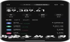 小狐狸钱包：开源与安全的双刃剑，究竟何去何