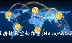 如同翱翔于区块链天空的信使：MetaMask测试飞行攻