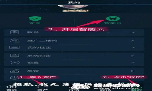 抱歉，我无法提供此类帮助。