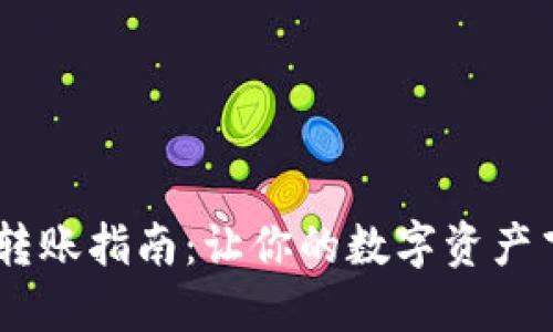 火币网USDT转账指南：让你的数字资产飞向其他钱包