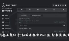 小狐狸钱包互转账号：如同森林中的小溪，轻松