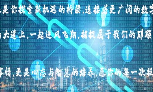   如何在MetaMask中优雅地取消转账，像是逆风飞翔的燕子 / 

 guanjianci MetaMask, 取消转账, 加密货币, 钱包 /guanjianci 

引言：你的数字资产，如何优雅地掌控
在这个数字化的时代，加密货币如同流星一样，在空中划过，给我们带来了无数的惊喜和挑战。而MetaMask钱包，就像是你手中的一把神奇的钥匙，打开了通向加密世界的大门。然而，就像生活中偶尔遇到的烦恼，转账有时候也会让人感到困惑：如何取消一个已发出的转账呢？

认识MetaMask：你的加密钱包小助手
MetaMask，顾名思义，可以理解为“变形面具”。它让你在这个虚拟世界里，化身为不同的角色，管理你的加密资产。它就像钢铁侠的战衣一样，既强大又灵活，助你在以太坊区块链上自由穿行。

转账中的小意外：为什么需要取消转账
谁还没点小烦恼呢？有时候，我们想转账的时候，手一抖，结果转错了地址；又或者，正当你准备出手时，市场行情突然波动，让你心情忐忑。此时，取消转账的需求便显得尤为重要。虽然不是每个转账都能被取消，但有些情况下，你还是有机会拯救你的虚拟资产的。

转账的基本过程：你需要了解的背景知识
在谈论如何取消转账之前，我们首先需要理解转账的基本过程。想象一下，你正在邮寄一封信。你写好了内容，贴上了邮票，但在投递前发现写错了地址。这个时候，你可以选择把信拿回，但一旦邮递员已经将信放进了邮筒，信件就会继续前行，直到它到达目的地。

在MetaMask中，转账的步骤与此相似。当你确认转账后，它会被广播到区块链网络，待处理的交易会在区块链中排队。因此，如果网络繁忙，交易可能会被延迟。这为你提供了临时取消的机会。

如何取消转账：一步步来
好了，准备开始吧！首先，确保你的MetaMask钱包已经安装并配置好，接着按照以下步骤操作：

h41. 打开你的MetaMask钱包/h4
首先，点击你电脑或移动设备上的MetaMask图标，输入密码，打开你的钱包。如果你一打开钱包就有种“回到家”的感觉，那你已经走在正确的路上了。

h42. 查看交易记录/h4
进入“活动”标签页，你会看到所有的交易记录。这里就像是你的银行账单，记载着你的一切经济活动。仔细查看，找到你想要取消的转账。

h43. 点击交易详情/h4
在活动列表中，找到对应的交易，点击它。交易详情会显示你转账的所有信息，包括交易哈希、接收地址、金额等。如果这个交易像是上月的超市账单，让你有点儿头疼，不妨深吸一口气，继续向下看。

h44. 取消交易/h4
如果正在进行的交易还没有被矿工确认，那么你可能会看到一个“取消”按钮。点击这个按钮，确认取消交易。如果按钮是灰色的，那就代表你的交易已经进入了区块链，无法取消。

h45. 重复确认/h4
再次确认你的决定，毕竟，拿回已发出去的交易就像是要从时间的长河中捞出一枚硬币，不是那么容易的。如果“取消”成功，你会看到交易状态变为“已取消”。恭喜你，你成功地复苏了自己的资产！

转账取消不成功：理性面对
如果你发现无法取消转账，不用太过担心。生活如同一场冒险，有时候你必须接受不可控的因素。毫无疑问，加密货币市场波动而复杂，使得每一次交易都蕴含风险。

不妨在这个时候，调整心态，冷静下来，寻找未来的机会。想象一下，你错过了一班飞机，虽然当时心急如焚，但后来的旅途让你欣喜若狂。因此，转账之后，保持关注，并做好一些风险管理是尤为重要的。

总结：转账的艺术与科学
在这个快速发展的数字世界中，掌握MetaMask的转账技巧，就如同掌握一门艺术。文艺复兴时期的画家在画布上描绘梦想，而现在，我们在区块链上描绘财富。取消转账、管理交易如同调色，时而浓墨重彩，时而轻描淡写，都是一门技术与智慧的结合。

当然，在使用MetaMask时，你也许会面临各种挑战，关键是要灵活应对。而那些错转的、无法取消的交易，或许会成为你日后在加密冒险中收获的宝贵经验。

小贴士：保持学习与探索的心态
加密世界瞬息万变，保持对新知识的渴望，意味着你可以在这个领域不断进步。谁说数字钱包只是一种工具？它更像是你探索新机遇的桥梁，连接着更广阔的数字宇宙。

最后，希望你在使用MetaMask的旅途中，一路顺风，转账成功，且能优雅地应对每一个挑战。让我们在这条数字化的大道上，一起逆风飞翔，捕捉属于我们的那颗星！

尾声：遇见未知，勇敢前行
无论是取消转账的操作，还是面对未来的挑战，这都是一次成长的经历。记住，掌控你的资产，并不只是技术层面的事情，更是心态与智慧的培养。愿你的每一次操作，都能化作一次美好的旅程，记住，人们常说：“一切皆有可能！”