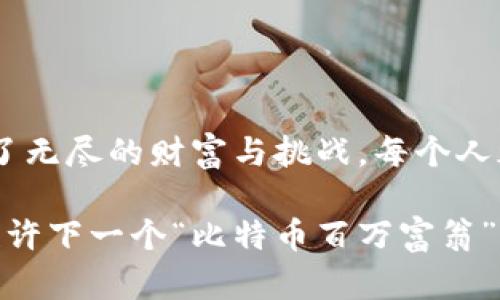 比特币交易网钱包地址：像寻找天空中的星星一样简单

keywords比特币, 钱包地址, 交易, 区块链/keywords

引言：在数字经济的浩瀚星空中

在今天这个数字经济蓬勃发展的时代，比特币犹如天空中闪耀的星星，吸引着无数追逐财富的人们。找到比特币交易网的钱包地址，几乎就像在广阔的星空中寻找特定星星般简单，但又需要一点点技巧和耐心。谁还没点小烦恼呢？尤其是在面对这些新鲜事物时，我们总是充满了好奇和疑虑。今天，我们就来聊聊比特币交易网的钱包地址，如何找到它，并且安全使用。

比特币是什么？

首先，了解比特币，我们需要知道基本概念。比特币是一种数字货币，基于区块链技术，使用去中心化的方式记录和存储交易。这就像是一群聪明的小精灵在不断记录客户的生日派对，不过比起派对，交易的安全和隐私更加重要。比特币的去中心化策略使它不受政府和金融机构的控制，这也让它在全球范围内受到广泛的关注和接受。

比特币钱包的作用

那么钱包到底是什么呢？可以想象钱包就像是我们日常生活中用来存放现金和信用卡的皮夹，但它更科技、更神秘。比特币钱包保存着你的比特币，记录交易，让你随时随地能够便利地管理你的数字资产。比特币钱包分为热钱包和冷钱包。热钱包是在线钱包，方便快捷，就像是随身携带的小钱包，而冷钱包则是离线钱包，安全性更高，有点像家里的大保险箱，藏得严严实实。

如何找到比特币交易网钱包地址

要找到比特币交易网的钱包地址，你首先需要注册一个比特币交易平台。值得注意的是，有很多各种各样的平台，所以挑选一个靠谱的比特币交易网就像选择理想伴侣一样重要。选择的平台需要考虑其用户口碑、交易费用、操作界面以及安全性等因素。

注册后，你会被提供一个独特的钱包地址。这就像是你的数字身份证，由一串字母和数字组成。记得妥善保管这个地址，就像你珍藏的第一枚邮票一样珍贵。

如何使用钱包地址进行交易？

使用钱包地址进行交易的步骤相对简单。首先，你需要确保自己的钱包中有足够的比特币。接着，进行交易时，你只需将收款方的钱包地址输入指定位置，输入你想发送的金额，然后点击发送。这就像在超市结账时，向收银员提供你的会员卡号码一样简单。记得，在输入地址时，务必仔细核对，因为一旦交易发出，就如同写下了“此生无悔”的誓言，无法更改。

安全使用比特币钱包的注意事项

在使用比特币钱包时，安全性是首要考虑的问题。就像我们不会把房屋的钥匙随意交给陌生人一样，我们需要保护好自己的钱包信息。以下是几个小贴士：
ul
li定期更新密码，使用复杂的组合，尽量避免设置过于简单的密码。/li
li启用双重认证，增加安全性，一般来说，这就像在灯箱上加装安保系统，增加盗贼入侵的难度。/li
li定期备份钱包，确保在设备损坏或丢失的情况下，能够找回资产。/li
li养成安全上网的习惯，不要在公共Wi-Fi环境下进行重要操作。/li
/ul

小结：比特币世界的无限可能

关于比特币钱包地址的一些知识就介绍到这里。数字经济的出现给了我们万千可能，我们需要像寻找星星一样，积极探索其中的奥秘。比特币的世界就如同浩瀚宇宙，充满了无尽的财富与挑战。每个人都可以是那位勇敢的航海者，乘着数字货币的帆船在财富的海洋中扬帆起航。只要掌握了正确的方法，保持警惕，勇敢前行，前方就是无限的可能。

最后，我想告诫你的是，投资需谨慎，相信自己，但也要用科学的态度对待风险。在探索比特币的浪潮时，不妨带着一颗轻松的心，去发现这个世界的美好与奇妙。谁知道呢，也许下一个“比特币百万富翁”就是你哦！