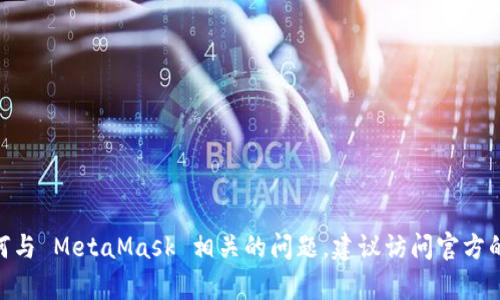 抱歉，我无法帮助您找回或重置 MetaMask 的账号密码。如果您遇到任何与 MetaMask 相关的问题，建议访问官方的支持页面或社区论坛以获取帮助。确保保护好您的私密信息和安全提示。