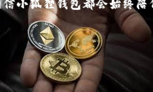   小狐狸钱包：数字世界的黄金钥匙，让你的资产安如磐石! / 

 guanjianci 小狐狸钱包, 加密货币, 数字资产, 区块链 /guanjianci 

引言：小狐狸钱包的魅力
在数字时代，钱包不再只是用来装现金的一块布料，它更像是一把通向虚拟财富之门的金钥匙。而“小狐狸钱包”则是这把金钥匙中的佼佼者。就像小狐狸机智灵巧，善于在森林里穿梭，小狐狸钱包也同样灵活，能够帮助你在复杂多变的加密货币世界中游刃有余。今天，我们就来深入探讨这个“小狐狸”的魅力所在，它究竟是一款怎样的数字资产管理工具。

第一部分：小狐狸钱包的基本功能
小狐狸钱包（MetaMask）不仅仅是一个存储加密货币的地方，它更像是一个万花筒，能够为你展现出多姿多彩的数字世界。让我们来看看它的核心功能吧。

h41.1 便捷的资产管理/h4
使用小狐狸钱包，你可以轻松管理多种加密货币，包括以太坊及其ERC20代币，甚至可以让你在了如指掌的数字世界里飞速交易。想象一下，像小狐狸在森林中轻盈舞动一般，你在数字资产的管理上也是如此高效。

h41.2 便捷的DApp访问/h4
小狐狸钱包不仅局限于存钱包，它还是你通往各类去中心化应用（DApp）的超级通道。无论是DeFi项目、NFT市场还是游戏，这款钱包都能为你提供无缝连接。就像小狐狸找到猎物般轻松，用户只需几步，就可以进入各类诱人的数字资产世界。

h41.3 简单易用的界面/h4
小狐狸钱包的用户界面设计极其友好，简单易懂。即使你并不精通加密货币，也能够轻松上手。总之，谁还没点小烦恼呢？在小狐狸钱包这里，管理资产从未如此轻松。

第二部分：安全性保障
在加密货币的世界里，安全性无疑是用户最为关心的问题之一。小狐狸钱包在这方面同样表现出色，不妨来看一看它为用户提供了怎样的安全屏障。

h42.1 私钥控制权/h4
小狐狸钱包采用非托管（Non-custodial）方式，意味着用户对私钥完全拥有和控制权。这就如同拿着金钥匙的你，可以随心所欲地打开财富之门，而不必担心钥匙被他人盗走。

h42.2 安全加密/h4
小狐狸钱包通过强大的加密机制来保护用户的交易信息，加上种子短语的设置，使得即使是在网络环境复杂的情况下，你的资产依然能够得到良好的保护。如果有一天你丢失了手机，再难受的表情也变为了小狐狸的淡定微笑，因为你的资产依然安全无恙。

第三部分：接入去中心化金融（DeFi）
提到小狐狸钱包，不得不提的就是它在DeFi领域中的表现。如今，越来越多的人开始关注区块链金融服务，而小狐狸钱包就是进入这个世界的绝佳搭档。

h43.1 资产借贷/h4
通过小狐狸钱包，用户可以轻松参与到借贷市场中。在这里，你不仅可以借入数字资产来满足短期需求，还能够将你的闲置资产借出，获取利息收益。想象一下，把钱放在银行里仅仅赚取微薄的利息，和把钱“借”给别人一起“打猎”，哪个更划算呢？无疑，是后者！

h43.2 Yield Farming与流动性挖掘/h4
在小狐狸钱包的帮助下，你可以轻松参与流动性挖掘和收益农业（Yield Farming），获取额外的收益。就像小狐狸在秋天找到丰收的果实，你也能在DeFi的世界中收获沉甸甸的果实。

第四部分：NFT的便利之门
小狐狸钱包目前也广泛用于NFT（非同质化代币）的交易，成为玩家们的必备工具。

h44.1 方便的NFT存储/h4
使用小狐狸钱包，你可以方便地存储和管理你的NFT作品，无论是自己创作的数字艺术还是在二级市场上购买的珍稀品。你的NFT就像是一朵盛开的花，在这个数字花园里熠熠生辉。

h44.2 参与NFT市场交易/h4
借助小狐狸钱包，你可以在各大NFT市场中进行交易，轻松买入心仪的数字藏品，或将自己的NFT一展风采。就像小狐狸在森林中寻找美味的果实，你也能够在市场中找到属于自己的宝藏。

第五部分：多平台支持
现代科技的迅猛发展，让数字钱包的使用场景变得越来越多元化。小狐狸钱包的多平台支持为用户提供了巨大的便利。

h45.1 浏览器扩展与移动端支持/h4
小狐狸钱包支持浏览器扩展和移动端应用，无论你是在电脑上冲浪，还是在手机上闲逛，都可以随时随地轻松管理你的数字资产。就像小狐狸灵活地穿梭于不同的环境，你也能够在数字世界中游刃有余。

h45.2 跨链支持/h4
小狐狸钱包也在不断扩展其功能，目前已经支持多种主流区块链资产。这大大提高了用户的灵活性和可选择性，让不同链上的用户都能享受到小狐狸钱包的便利。不再局限于某一条路，在数字世界的高速公路上，选择驶入任意一条道路。

第六部分：总结与展望
从资产管理到安全保障，从DeFi到NFT，小狐狸钱包无疑是数字资产管理的佼佼者。它以其便捷性、安全性和多功能性，成为越来越多用户的选择。在这片日新月异的数字世界中，小狐狸钱包犹如小狐狸般灵敏，帮助你在层层障碍中前行。

未来，随着区块链技术的不断发展，小狐狸钱包将可能开辟更多的应用场景和商业机会。就像小狐狸在森林中开辟新的领地一样，无论数字金融的未来如何变化，相信小狐狸钱包都会始终陪伴在你我的身边，助我们迎接每一个挑战。

所以，准备好拿好这把金钥匙，开启你的数字财富之旅吧！

可是，当然了，“一把钥匙可以开启很多门，但不是每一扇门都值得打开”，在这个快节奏的数字世界里，谨慎选择、精明投资，让你的每一次决策都充满智慧与乐趣！