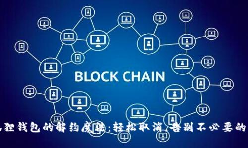 小狐狸钱包的解约魔法：轻松取消，告别不必要的烦恼