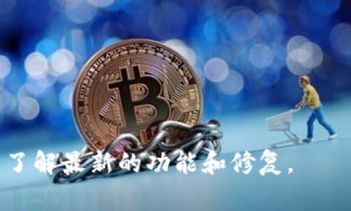 小狐狸钱包最新版本的信息和更新，通常可以在其官方网站或应用商店中查看。小狐狸钱包（TokenPocket）是一款多链钱包，支持多种加密货币和区块链资产，非常受用户欢迎。

如果您想要下载最新版本，请访问以下链接：
- 官方网站：[TokenPocket](https://tokenpocket.pro/)
- iOS App Store 或 Android Google Play

确保从可靠的来源下载应用，以避免安全问题。同时，查看软件更新日志以了解最新的功能和修复。