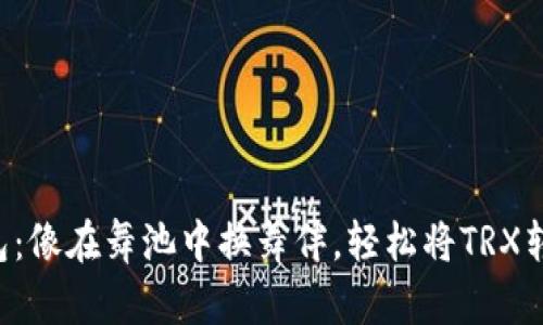 波宝钱包：像在舞池中换舞伴，轻松将TRX转为USDT