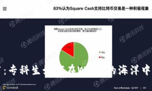 : 从0到1：专科生如何在Web3的海洋中扬帆起航