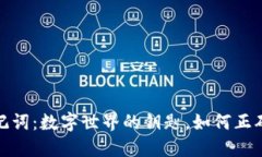 Metamask助记词：数字世界的钥匙，如何正确使用这