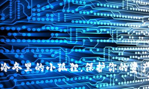 小狐狸钱包如冷冬里的小狐狸，保护你的资产不受寒风侵袭