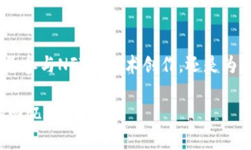 在“收入森林”中探索Web3的神奇收获之旅

guaanjianciWeb3, 收益圈, 区块链, 投资/guanjianci

### 引言

在这个瞬息万变的数字时代，Web3宛如一片神秘且充满奇迹的收入森林，吸引着无数寻求新机会的投资者。想象一下，您穿行在这个森林中，四周充满了各种各样的收入果实，有的看起来诱人却可能是陷阱，而有的则是真正的“金苹果”。本篇文章将带您在这片森林中探险，让我们剖析Web3收益圈的全貌，帮助您在这片茂密的森林中安全而有效地寻找丰收之路。

### Web3和传统互联网的蜕变

从Web2到Web3的飞跃

首先，让我们聊聊Web3。想象一下，Web1就像是一本只能被人阅读的古老书籍，信息仅往返于少数作者与读者之间；Web2便是一个多人合著的互动小说，大家可以对话、分享和创造内容。然而，Web3就像是一个完全开放的宇宙，用户不仅能阅读和互动，还能成为内容的创作者和拥有者。

简单来说，Web3将权力和财富从中心化的平台（如传统社交媒体和金融机构）手中交还给普通用户。这就好比在《小红帽》的故事中，狼从一开始就统治了森林，结果被小红帽的智慧打倒，从而让森林里的小动物们恢复了自由与公平。

### Web3收益圈的组成部分

收益圈的构架：如同如何挑选新鲜水果

在进入Web3的收益圈之前，您需要了解这个圈子的组成部分。就像在市场上挑选水果一样，了解每种水果的特点、季节和可用性是至关重要的。

1. **去中心化金融（DeFi）**  
   DeFi就是像市场上的多汁苹果，丰富多样。它允许用户在没有中介的情况下进行借贷、交易和赚取利息。想象一下，如果您有一个苹果树，夏天的时候结满果实，您可以将这些苹果提供给邻居，让他们享受美味的同时，自己也能从中获得一些小掉落。

2. **非同质化代币（NFT）**  
   NFT就像是稀缺的热带果实。每一个水果都是独一无二的，可能只有一棵树能结出。它们可以是艺术作品、音乐或任何数字资产。投资NFT就是在挑选那些稀有果实，期待那些果实将来升值。

3. **区块链游戏**  
   想象一下，与小伙伴们一起在森林中探险，获得各种奖励的娱乐游戏。在区块链游戏中，您不仅可以享受游戏的乐趣，还能赚取代币和虚拟物品，最后换取现实的收益。谁还没点小烦恼呢？}]
    
4. **流动性挖矿**  
   流动性挖矿就像是租出您家后院的草地，给邻居们举办派对，借此获得一些租金。在流动性挖矿中，您将资金投入流动性池，获得奖励代币。这样既帮助了其他用户，又实现了自己的收益。

### 寻找收入果实的技巧

如何挑选最优质的收入“果实”？

在这个琳琅满目的收益圈中，如何不被表面的光鲜外衣所迷惑，挑选出最优质的“水果”呢？这里有几个小技巧，让您的投资更为稳健。

1. **了解项目背景**  
   就好比在买水果之前要了解它的产地与品种，投资前一定要对项目有充分的认知。需要调查开发团队的背景、项目的核心理念、技术实力，以及社区的活跃度。这样才能判断这个项目的“果实”是否新鲜。

2. **关注市场动态**  
   如同季节变化会影响水果的生长，市场走势也时刻在变化。关注行业内的新闻、相关法规以及政策导向，能够帮助您及时把握投资方向。

3. **适度分散投资**  
   就像一篮子中不应只有一种水果，为了降低风险，分散投资是明智之举。不要把所有的“苹果”都放在一个果篮里，尝试不同的DeFi平台、NFT、流动性池等，以确保更平衡的收益。

4. **保持耐心与冷静**  
   想必大家都曾经历过一次“热水果”的狂潮，当大家都在话题之中时，才发现其实这些水果只是短暂的流行。在投资过程中保持冷静、冷静、再冷静，不盲目跟风，这是成功的重要法则。

### Web3的未来展望

收入森林的未来：丰收与挑战

展望未来，Web3的收入森林仍将不断扩展，创造出更加丰富的生态。虽然现阶段充满了机遇，但同时也需要意识到潜在的挑战：网络安全问题、用户隐私、价格波动等等。

但别担心，“腐烂的水果”总是掉落的，而“丰硕的果实”也将吸引到智慧的投资者。坚持学习、保持探索的心态，您一定能收获来自Web3的各种红利。正如森林中的“金果子”，可能酝酿已久，但当它成熟时，您一定会如愿以偿。

### 结语

在Web3的收益圈中探险就像是一场迷雾中的旅途，充满了未知与可能。时而问路，时而停下来品尝各种“水果”的滋味，关键是享受这个过程，甚至积极参与其中。无论是参与NFT的艺术创作，还是为流动性挖矿的池子添砖加瓦，您都能在这片收获的土地上，寻找到自己的归属。

希望这篇文章能为您在“收入森林”中指引一条光明的道路，收获属于您的丰硕果实。让我们在Web3的世界中一起创造、探索并收获，让每一次投资都成为一段美好的回忆与经验！