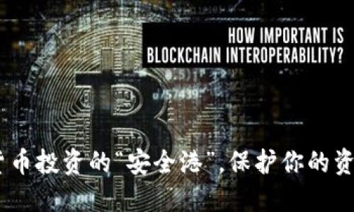 小狐狸钱包：数字货币投资的“安全港”，保护你的资产如同小狐狸护窝