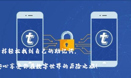 小狐狸钱包的助记词在哪里看

在数字资产管理中，助记词（也称为恢复短语或种子词）是一个非常重要的概念，就像一把开启财富之门的钥匙。在使用小狐狸钱包的过程中，找到自己的助记词是每位用户需要掌握的技能之一。如果你曾在寻找一件非常重要的物品却总是找不到，那种烦躁的心情相信你我都能体会。为了消除这种“想找却找不到”的窘迫，让我们一起来看看如何找到小狐狸钱包的助记词。

什么是助记词？
助记词是由一组随机生成的单词组成的，可以用来恢复或访问你的加密资产。可以想象一下，助记词就像是一张藏宝图，只有通过这张图，你才能找到埋藏的宝藏。在小狐狸钱包中，助记词通常由12个或24个单词组成。这些单词是你钱包的“护照”，没有这个“护照”，你将无法进入你的数字资产世界。

如何查看小狐狸钱包的助记词？
查看小狐狸钱包的助记词并不是一件复杂的事情，跟找钥匙一样，只要知道在哪个抽屉里，便能快速找到。下面是查看助记词的步骤：

ol
    listrong打开小狐狸钱包应用/strongbr
    首先，确保你的手机或电脑上安装了小狐狸钱包应用，并登录到你的账户。记得在正式访问前，确保网络畅通，避免因为网络原因导致的找不到助记词的麻烦。/li
    
    listrong进入设置页面/strongbr
    在主界面上方，找到“设置”选项并点击进入。这个地方就像是家里的后花园，所有的秘密都藏在这里。/li

    listrong选择“安全”选项/strongbr
    在设置页面中，找到“安全”选项。这部分通常会包含与账户安全相关的选项，包括密码更改和助记词查看。/li

    listrong查看助记词/strongbr
    在“安全”页面里，找到“查看助记词”或“导出助记词”的选项。点击进入，系统可能会要求你输入密码进行确认。这是为了保护你的隐私，就像存放珠宝的保险箱。/li

    listrong保存助记词/strongbr
    一旦成功查看，你会看到让你绽放笑容的一串单词。记得将其妥善保管，最好是手写并放在一个安全的地方，不要随意保存在电子设备中。电子设备可是会出问题的，就像一只不靠谱的小猫。/li
/ol

助记词的重要性
在了解如何查看助记词之后，必须强调的是助记词的重要性。助记词的存在使得你在设备丢失、重新安装钱包应用或更换设备时，仍能拥有自己的数字资产。就好比，一个失踪的钥匙让你进不了门，而这个钥匙如果还在你手中，那你就能随心所欲地走进自己的家。

保护助记词的几个技巧
助记词虽然重要，但如何保护它同样重要。以下是一些可以帮助你保护助记词的技巧：
ul
    listrong不要分享/strongbr
    无论与谁，记得永远不要分享自己的助记词。这就如同告诉别人你的银行账户密码一样，风险巨大。/li
    
    listrong多重备份/strongbr
    将助记词备份在多个安全的地方，例如纸质存档、加密USB设备等。这就像是准备多把钥匙，以备不时之需。/li

    listrong定期检查/strongbr
    定期检查你的备份设施，确保没有损坏或丢失。如果发现有什么问题，就得立刻进行更改哟！/li
/ul

常见问题解答
在与朋友们交流中，我常常会被问到关于助记词的问题。让我们来看看一些大家最关心的问题：

ul
    listrong我可以更改我的助记词吗？/strongbr
    不可以，助记词是随机生成的，无法更改。如果你怀疑你的助记词已经泄露，最好生成一个新的钱包，以确保安全。/li
    
    listrong如果我忘了我的助记词怎么办？/strongbr
    如果你忘记了助记词，那就无法恢复钱包里的资产。就像是钥匙丢失后再也打不开那道门。/li

    listrong助记词和私钥有什么区别？/strongbr
    助记词是多个单词的组合，用于恢复钱包，而私钥则是与钱包地址唯一相对应的。从某种程度上讲，私钥就像是那扇门的密码，助记词则是打开门的钥匙。/li
/ul

总结
助记词是数字钱包世界中不可或缺的东西。了解它的意义、如何查看以及保护它的方法，是每位小狐狸钱包用户的必备知识。希望在阅读之后，你能够像打开宝藏一样轻松找到自己的助记词。

如此看来，找到小狐狸钱包的助记词就像是找到丢失的钥匙，一切都会变得简单明了。再也不必为“助记词在哪里”而烦恼了，不是吗？而且，记住，保护好它，就能够安心享受你在数字世界的历险之旅！