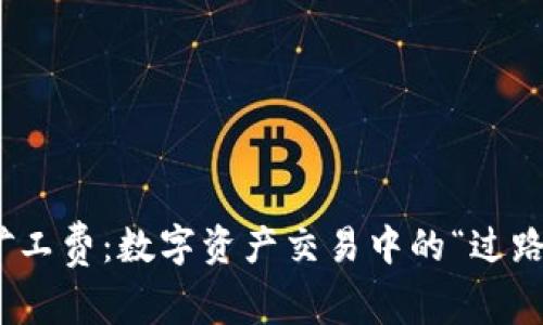 解密MetaMask矿工费：数字资产交易中的“过路费”与精准直通车