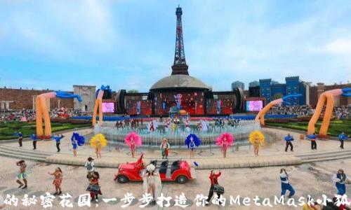 
小狐狸的秘密花园：一步步打造你的MetaMask小狐狸钱包