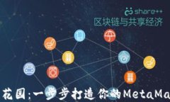 小狐狸的秘密花园：一步步打造你的MetaMask小狐狸