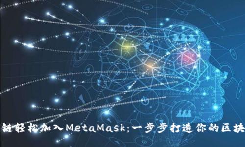 如何将波场链轻松加入MetaMask：一步步打造你的区块链钱包之旅