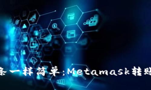 像传纸条一样简单：Metamask转账全攻略