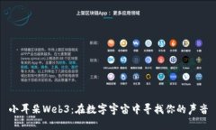 小耳朵Web3：在数字宇宙中寻找你的声音
