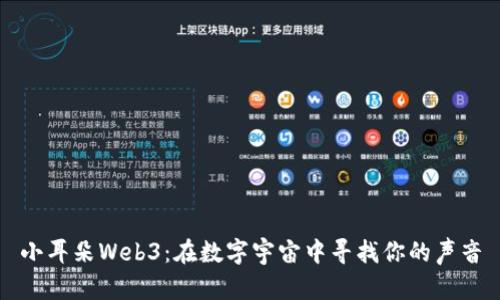 小耳朵Web3：在数字宇宙中寻找你的声音