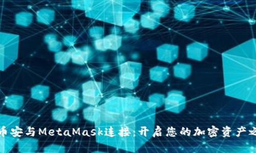 将币安与MetaMask连接：开启您的加密资产之旅