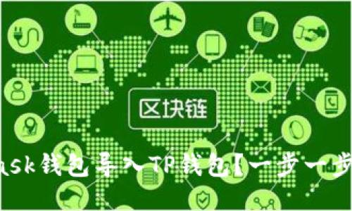 如何将MetaMask钱包导入TP钱包？一步一步教你轻松搞定！