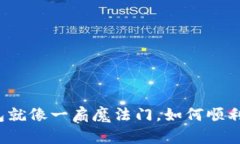 小狐狸钱包就像一扇魔法门，如何顺利重新打开