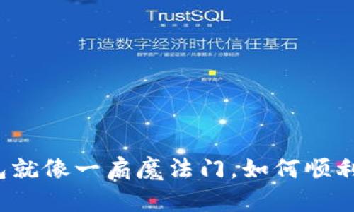 小狐狸钱包就像一扇魔法门，如何顺利重新打开？