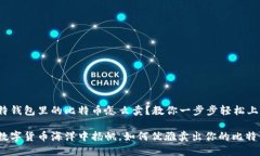 比特钱包里的比特币怎么卖？教你一步步轻松上